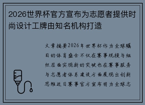 2026世界杯官方宣布为志愿者提供时尚设计工牌由知名机构打造