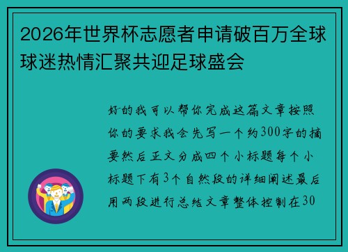 2026年世界杯志愿者申请破百万全球球迷热情汇聚共迎足球盛会 2026年世界杯志愿者申请破百万全球球迷热情汇聚共迎足球盛会