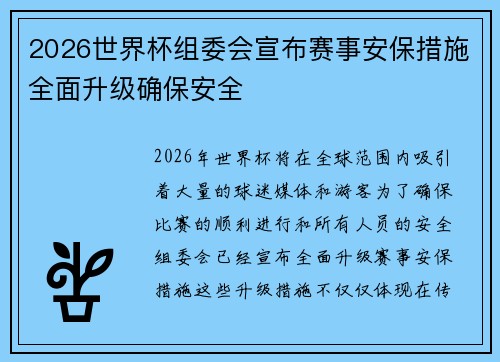 2026世界杯组委会宣布赛事安保措施全面升级确保安全 2026世界杯组委会宣布赛事安保措施全面升级确保安全