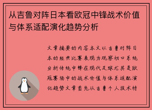 从吉鲁对阵日本看欧冠中锋战术价值与体系适配演化趋势分析 从吉鲁对阵日本看欧冠中锋战术价值与体系适配演化趋势分析