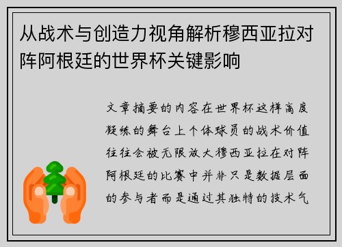 从战术与创造力视角解析穆西亚拉对阵阿根廷的世界杯关键影响