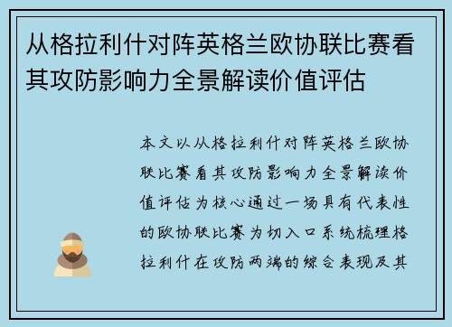 从格拉利什对阵英格兰欧协联比赛看其攻防影响力全景解读价值评估 从格拉利什对阵英格兰欧协联比赛看其攻防影响力全景解读价值评估