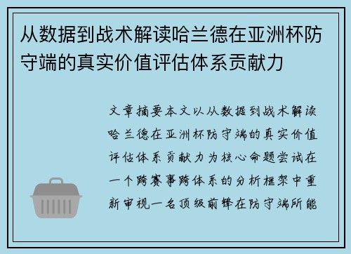 从数据到战术解读哈兰德在亚洲杯防守端的真实价值评估体系贡献力