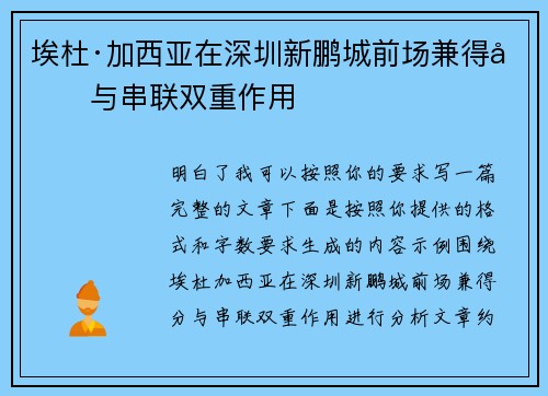 埃杜·加西亚在深圳新鹏城前场兼得分与串联双重作用