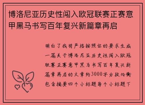 博洛尼亚历史性闯入欧冠联赛正赛意甲黑马书写百年复兴新篇章再启 博洛尼亚历史性闯入欧冠联赛正赛意甲黑马书写百年复兴新篇章再启