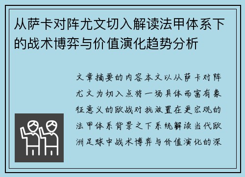 从萨卡对阵尤文切入解读法甲体系下的战术博弈与价值演化趋势分析