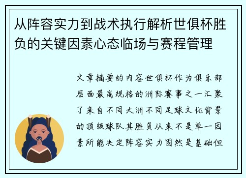 从阵容实力到战术执行解析世俱杯胜负的关键因素心态临场与赛程管理 从阵容实力到战术执行解析世俱杯胜负的关键因素心态临场与赛程管理