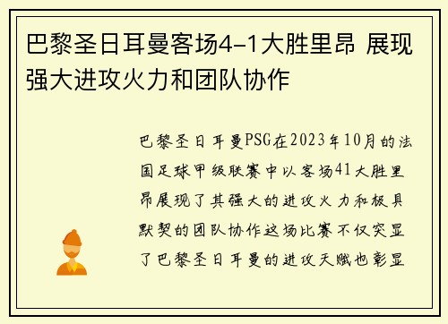 巴黎圣日耳曼客场4-1大胜里昂 展现强大进攻火力和团队协作 巴黎圣日耳曼客场4-1大胜里昂 展现强大进攻火力和团队协作