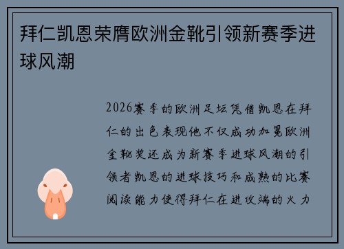 拜仁凯恩荣膺欧洲金靴引领新赛季进球风潮 拜仁凯恩荣膺欧洲金靴引领新赛季进球风潮