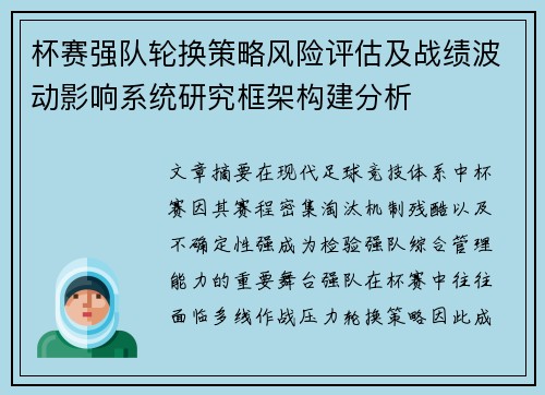 杯赛强队轮换策略风险评估及战绩波动影响系统研究框架构建分析 杯赛强队轮换策略风险评估及战绩波动影响系统研究框架构建分析