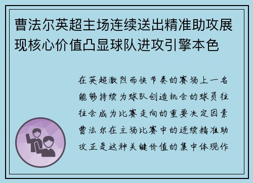 曹法尔英超主场连续送出精准助攻展现核心价值凸显球队进攻引擎本色 曹法尔英超主场连续送出精准助攻展现核心价值凸显球队进攻引擎本色