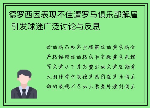 德罗西因表现不佳遭罗马俱乐部解雇 引发球迷广泛讨论与反思 德罗西因表现不佳遭罗马俱乐部解雇 引发球迷广泛讨论与反思