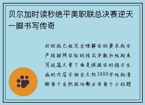 贝尔加时读秒绝平美职联总决赛逆天一脚书写传奇