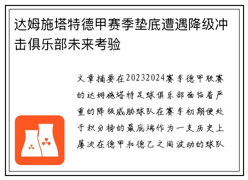 达姆施塔特德甲赛季垫底遭遇降级冲击俱乐部未来考验 达姆施塔特德甲赛季垫底遭遇降级冲击俱乐部未来考验