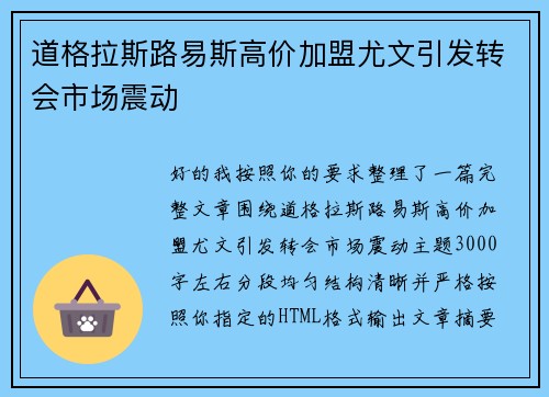 道格拉斯路易斯高价加盟尤文引发转会市场震动 道格拉斯路易斯高价加盟尤文引发转会市场震动