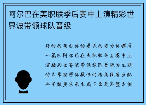 阿尔巴在美职联季后赛中上演精彩世界波带领球队晋级