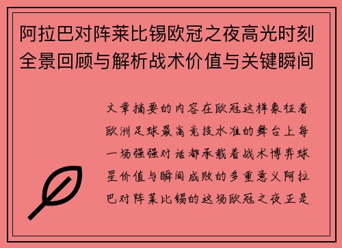 阿拉巴对阵莱比锡欧冠之夜高光时刻全景回顾与解析战术价值与关键瞬间