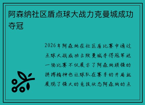 阿森纳社区盾点球大战力克曼城成功夺冠 阿森纳社区盾点球大战力克曼城成功夺冠