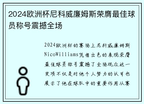2024欧洲杯尼科威廉姆斯荣膺最佳球员称号震撼全场 2024欧洲杯尼科威廉姆斯荣膺最佳球员称号震撼全场