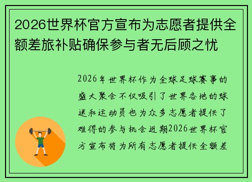 2026世界杯官方宣布为志愿者提供全额差旅补贴确保参与者无后顾之忧 2026世界杯官方宣布为志愿者提供全额差旅补贴确保参与者无后顾之忧