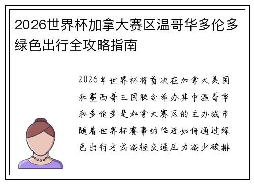 2026世界杯加拿大赛区温哥华多伦多绿色出行全攻略指南 2026世界杯加拿大赛区温哥华多伦多绿色出行全攻略指南