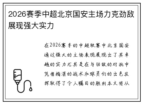 2026赛季中超北京国安主场力克劲敌展现强大实力 2026赛季中超北京国安主场力克劲敌展现强大实力