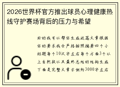 2026世界杯官方推出球员心理健康热线守护赛场背后的压力与希望 2026世界杯官方推出球员心理健康热线守护赛场背后的压力与希望