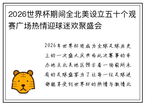 2026世界杯期间全北美设立五十个观赛广场热情迎球迷欢聚盛会 2026世界杯期间全北美设立五十个观赛广场热情迎球迷欢聚盛会