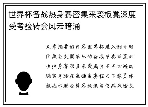 世界杯备战热身赛密集来袭板凳深度受考验转会风云暗涌 世界杯备战热身赛密集来袭板凳深度受考验转会风云暗涌