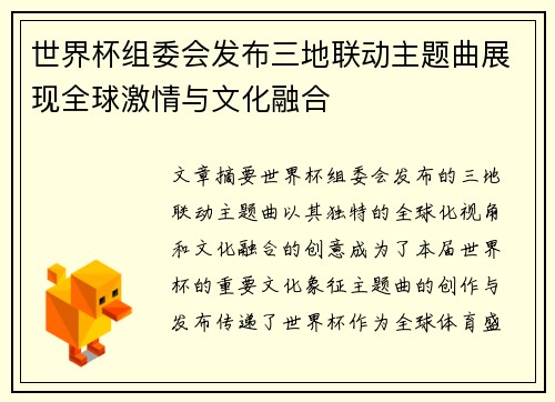 世界杯组委会发布三地联动主题曲展现全球激情与文化融合 世界杯组委会发布三地联动主题曲展现全球激情与文化融合