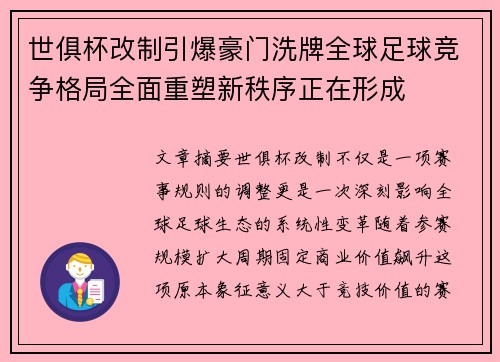 世俱杯改制引爆豪门洗牌全球足球竞争格局全面重塑新秩序正在形成 世俱杯改制引爆豪门洗牌全球足球竞争格局全面重塑新秩序正在形成