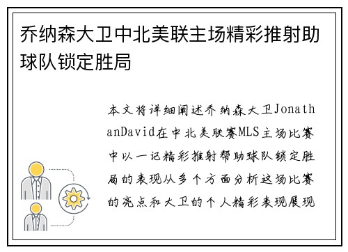 乔纳森大卫中北美联主场精彩推射助球队锁定胜局 乔纳森大卫中北美联主场精彩推射助球队锁定胜局