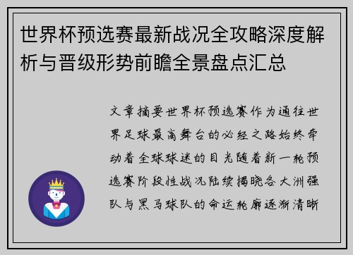 世界杯预选赛最新战况全攻略深度解析与晋级形势前瞻全景盘点汇总 世界杯预选赛最新战况全攻略深度解析与晋级形势前瞻全景盘点汇总