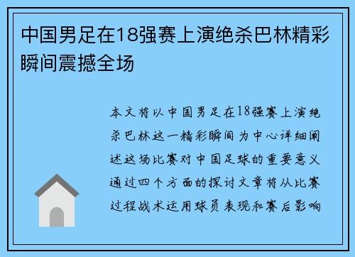 中国男足在18强赛上演绝杀巴林精彩瞬间震撼全场