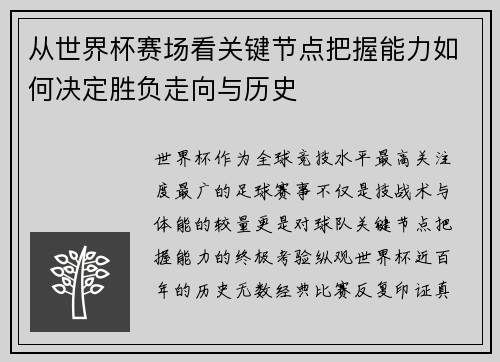 从世界杯赛场看关键节点把握能力如何决定胜负走向与历史 从世界杯赛场看关键节点把握能力如何决定胜负走向与历史
