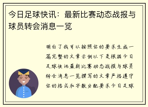 今日足球快讯:最新比赛动态战报与球员转会消息一览 今日足球快讯:最新比赛动态战报与球员转会消息一览