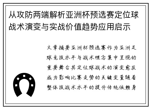 从攻防两端解析亚洲杯预选赛定位球战术演变与实战价值趋势应用启示 从攻防两端解析亚洲杯预选赛定位球战术演变与实战价值趋势应用启示