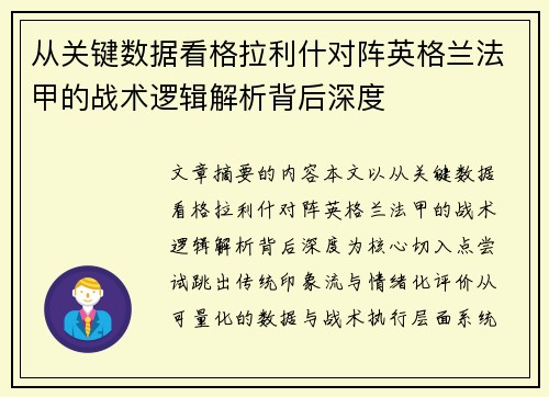 从关键数据看格拉利什对阵英格兰法甲的战术逻辑解析背后深度 从关键数据看格拉利什对阵英格兰法甲的战术逻辑解析背后深度