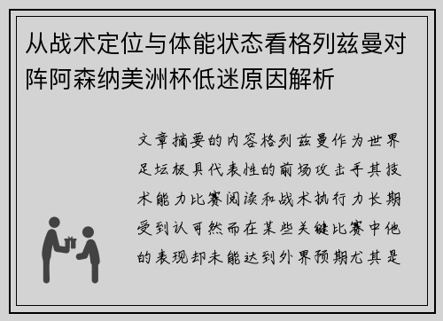 从战术定位与体能状态看格列兹曼对阵阿森纳美洲杯低迷原因解析 从战术定位与体能状态看格列兹曼对阵阿森纳美洲杯低迷原因解析
