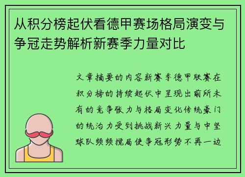 从积分榜起伏看德甲赛场格局演变与争冠走势解析新赛季力量对比 从积分榜起伏看德甲赛场格局演变与争冠走势解析新赛季力量对比