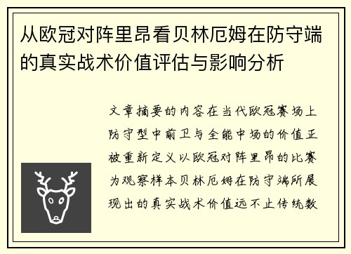 从欧冠对阵里昂看贝林厄姆在防守端的真实战术价值评估与影响分析 从欧冠对阵里昂看贝林厄姆在防守端的真实战术价值评估与影响分析