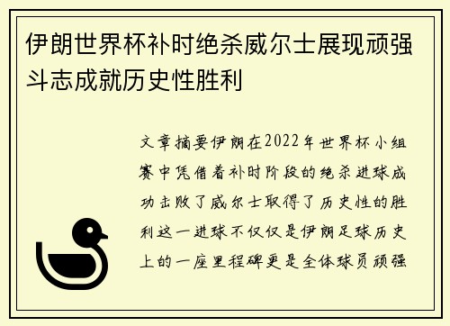伊朗世界杯补时绝杀威尔士展现顽强斗志成就历史性胜利