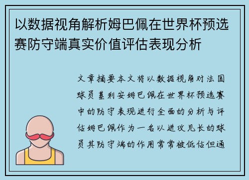 以数据视角解析姆巴佩在世界杯预选赛防守端真实价值评估表现分析 以数据视角解析姆巴佩在世界杯预选赛防守端真实价值评估表现分析