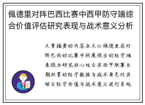 佩德里对阵巴西比赛中西甲防守端综合价值评估研究表现与战术意义分析 佩德里对阵巴西比赛中西甲防守端综合价值评估研究表现与战术意义分析