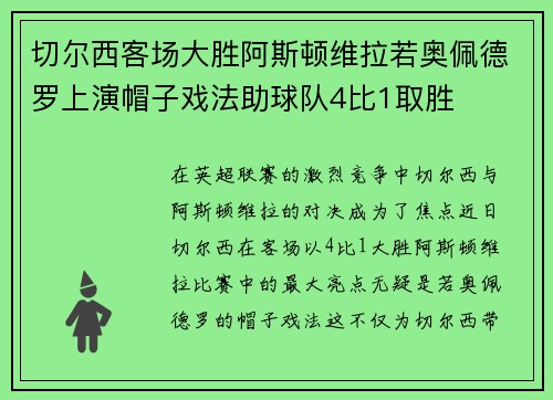 切尔西客场大胜阿斯顿维拉若奥佩德罗上演帽子戏法助球队4比1取胜 切尔西客场大胜阿斯顿维拉若奥佩德罗上演帽子戏法助球队4比1取胜
