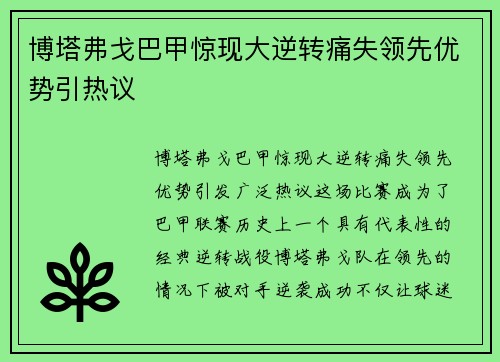 博塔弗戈巴甲惊现大逆转痛失领先优势引热议