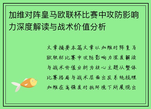 加维对阵皇马欧联杯比赛中攻防影响力深度解读与战术价值分析 加维对阵皇马欧联杯比赛中攻防影响力深度解读与战术价值分析