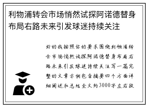 利物浦转会市场悄然试探阿诺德替身布局右路未来引发球迷持续关注
