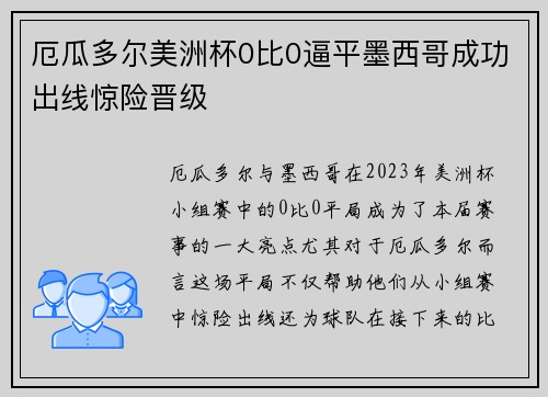 厄瓜多尔美洲杯0比0逼平墨西哥成功出线惊险晋级 厄瓜多尔美洲杯0比0逼平墨西哥成功出线惊险晋级
