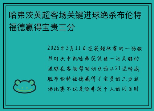 哈弗茨英超客场关键进球绝杀布伦特福德赢得宝贵三分